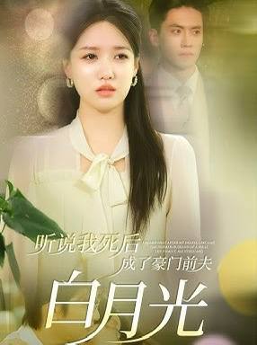Image OUVI DIZER QUE DEPOIS QUE MORRI, ME TORNEI O EX-MARIDO DE UMA FAMILIA RICA, BAI YUEGUANG